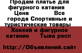 Продам платье для фигурного катания. › Цена ­ 12 000 - Все города Спортивные и туристические товары » Хоккей и фигурное катание   . Тыва респ.